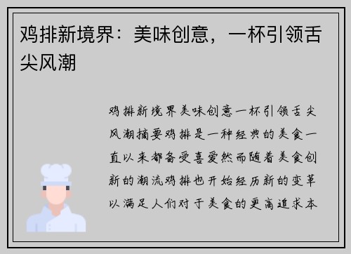 鸡排新境界：美味创意，一杯引领舌尖风潮