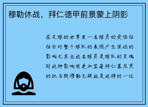 穆勒休战，拜仁德甲前景蒙上阴影
