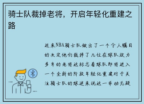 骑士队裁掉老将，开启年轻化重建之路