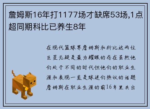 詹姆斯16年打1177场才缺席53场,1点超同期科比已养生8年