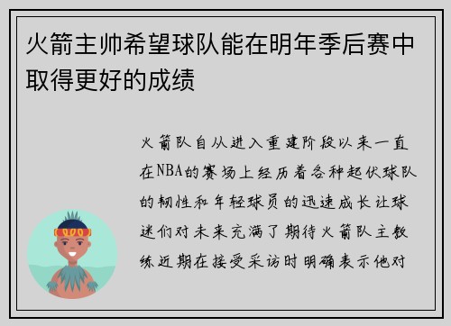 火箭主帅希望球队能在明年季后赛中取得更好的成绩