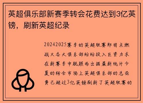 英超俱乐部新赛季转会花费达到3亿英镑，刷新英超纪录