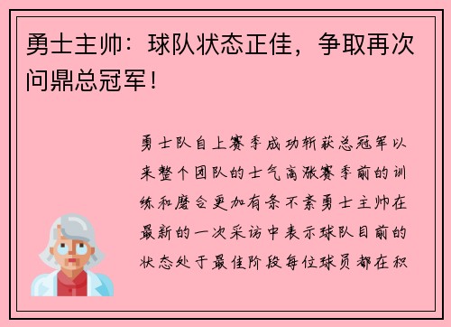 勇士主帅：球队状态正佳，争取再次问鼎总冠军！