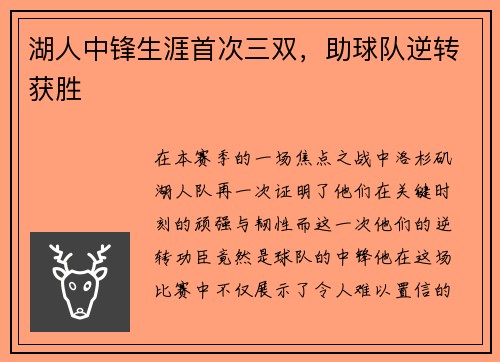 湖人中锋生涯首次三双，助球队逆转获胜