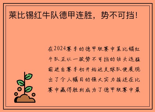 莱比锡红牛队德甲连胜，势不可挡！