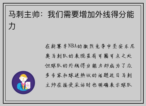 马刺主帅：我们需要增加外线得分能力