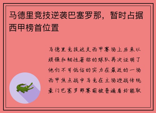 马德里竞技逆袭巴塞罗那，暂时占据西甲榜首位置