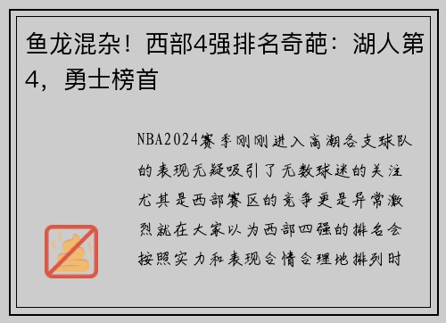 鱼龙混杂！西部4强排名奇葩：湖人第4，勇士榜首