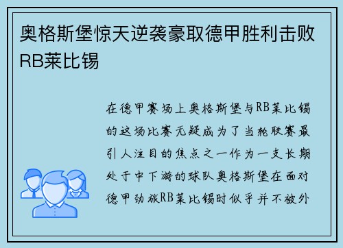 奥格斯堡惊天逆袭豪取德甲胜利击败RB莱比锡