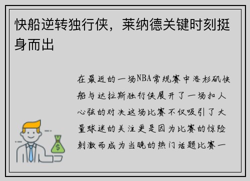 快船逆转独行侠，莱纳德关键时刻挺身而出