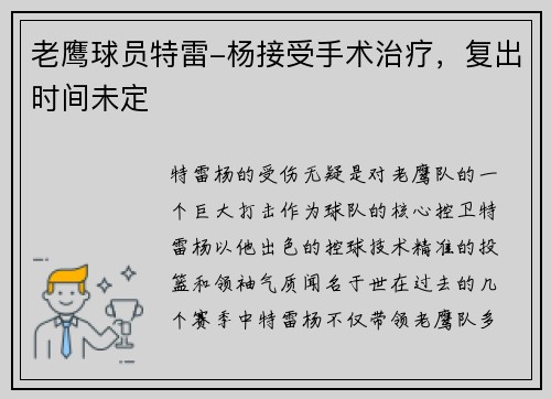 老鹰球员特雷-杨接受手术治疗，复出时间未定