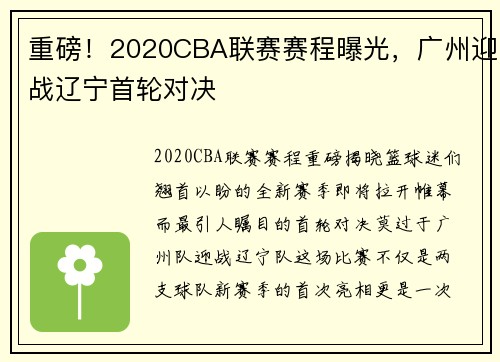 重磅！2020CBA联赛赛程曝光，广州迎战辽宁首轮对决