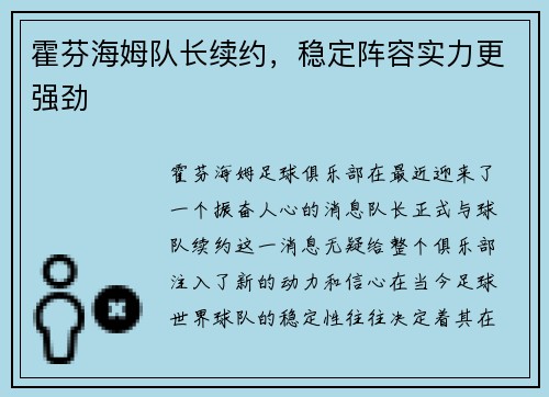 霍芬海姆队长续约，稳定阵容实力更强劲