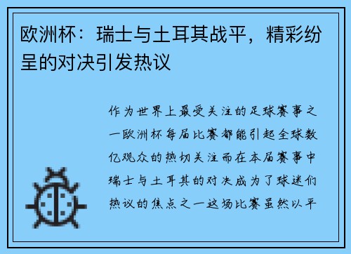 欧洲杯：瑞士与土耳其战平，精彩纷呈的对决引发热议