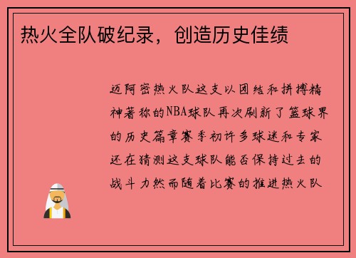 热火全队破纪录，创造历史佳绩