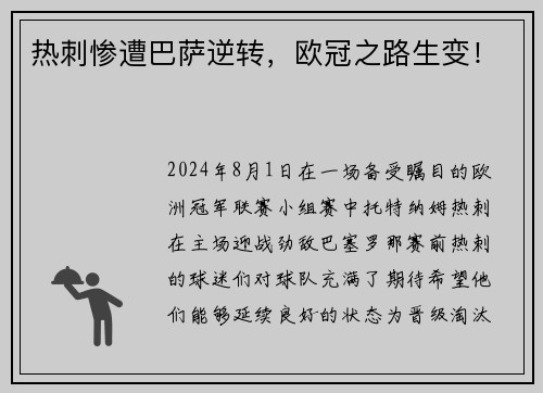热刺惨遭巴萨逆转，欧冠之路生变！