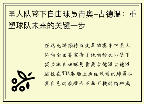 圣人队签下自由球员青奥-古德温：重塑球队未来的关键一步