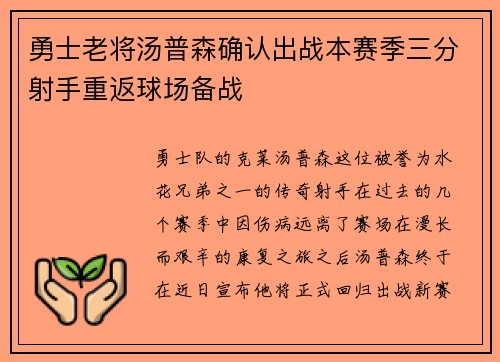 勇士老将汤普森确认出战本赛季三分射手重返球场备战