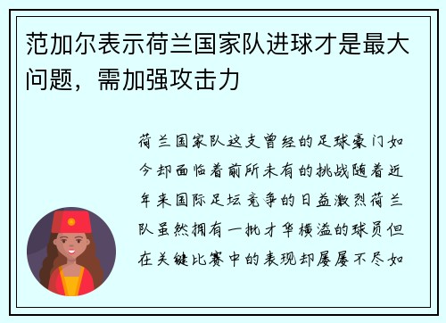 范加尔表示荷兰国家队进球才是最大问题，需加强攻击力