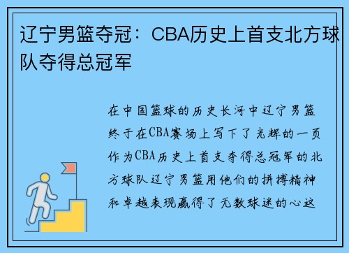 辽宁男篮夺冠：CBA历史上首支北方球队夺得总冠军