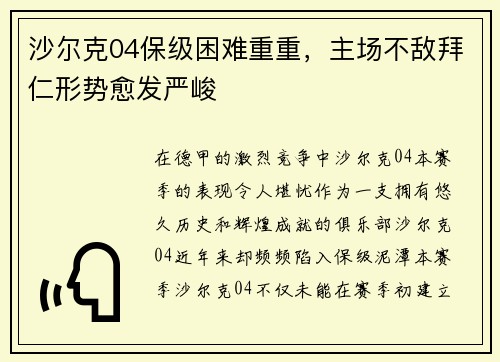 沙尔克04保级困难重重，主场不敌拜仁形势愈发严峻