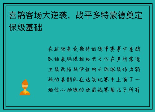 喜鹊客场大逆袭，战平多特蒙德奠定保级基础