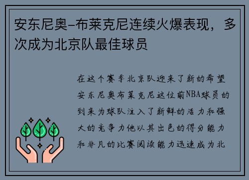 安东尼奥-布莱克尼连续火爆表现，多次成为北京队最佳球员