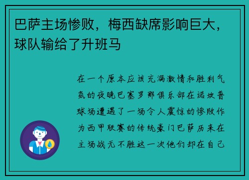 巴萨主场惨败，梅西缺席影响巨大，球队输给了升班马