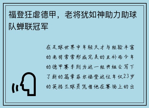 福登狂虐德甲，老将犹如神助力助球队蝉联冠军