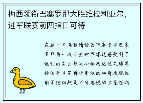 梅西领衔巴塞罗那大胜维拉利亚尔，进军联赛前四指日可待