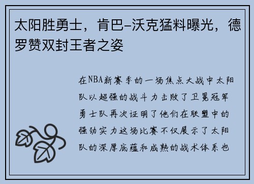 太阳胜勇士，肯巴-沃克猛料曝光，德罗赞双封王者之姿
