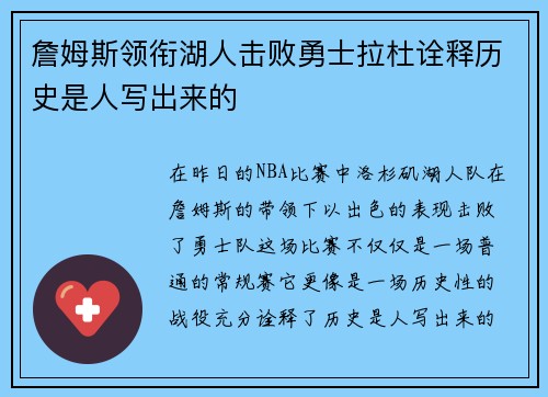 詹姆斯领衔湖人击败勇士拉杜诠释历史是人写出来的