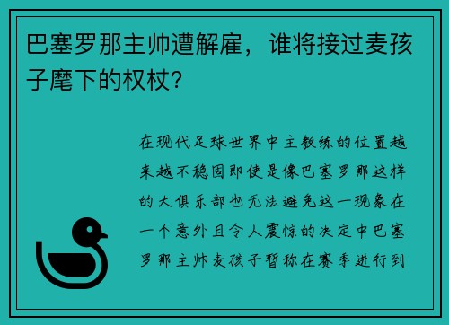巴塞罗那主帅遭解雇，谁将接过麦孩子麾下的权杖？