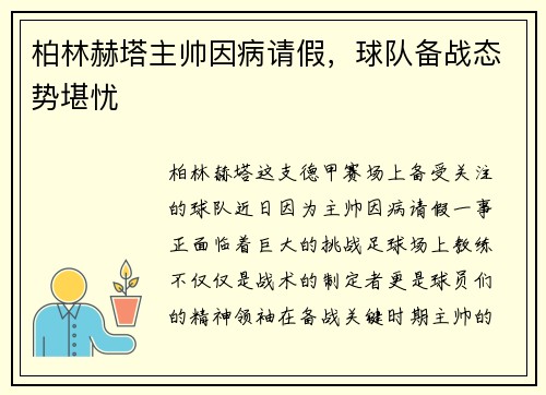 柏林赫塔主帅因病请假，球队备战态势堪忧