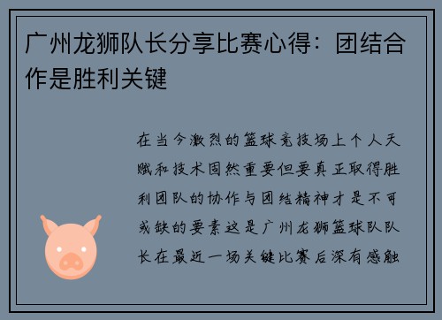 广州龙狮队长分享比赛心得：团结合作是胜利关键