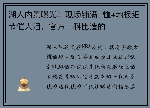 湖人内景曝光！现场铺满T恤+地板细节催人泪，官方：科比造的