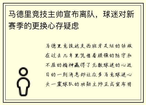 马德里竞技主帅宣布离队，球迷对新赛季的更换心存疑虑
