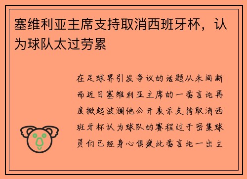 塞维利亚主席支持取消西班牙杯，认为球队太过劳累