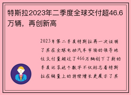 特斯拉2023年二季度全球交付超46.6万辆，再创新高