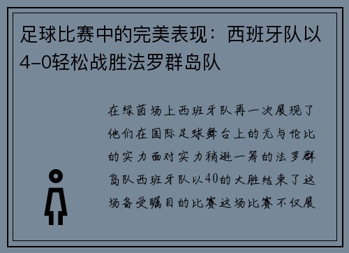 足球比赛中的完美表现：西班牙队以4-0轻松战胜法罗群岛队