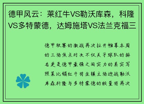 德甲风云：莱红牛VS勒沃库森，科隆VS多特蒙德，达姆施塔VS法兰克福三大战役全面解析