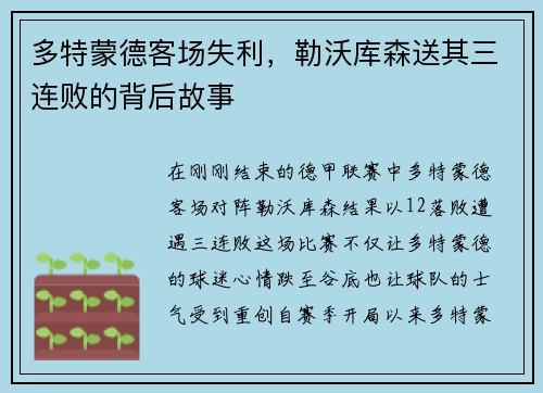 多特蒙德客场失利，勒沃库森送其三连败的背后故事