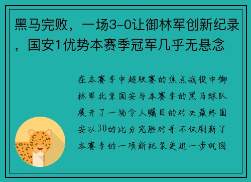 黑马完败，一场3-0让御林军创新纪录，国安1优势本赛季冠军几乎无悬念
