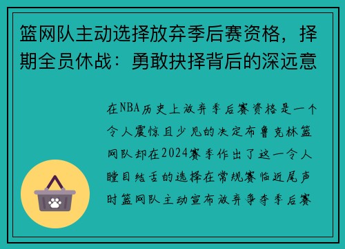 篮网队主动选择放弃季后赛资格，择期全员休战：勇敢抉择背后的深远意义