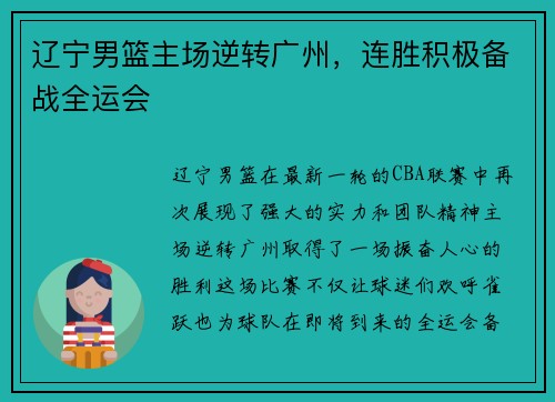 辽宁男篮主场逆转广州，连胜积极备战全运会