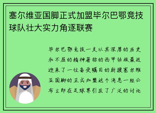 塞尔维亚国脚正式加盟毕尔巴鄂竞技球队壮大实力角逐联赛