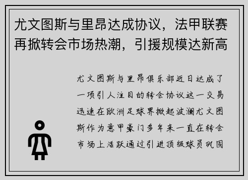 尤文图斯与里昂达成协议，法甲联赛再掀转会市场热潮，引援规模达新高