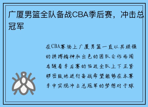广厦男篮全队备战CBA季后赛，冲击总冠军