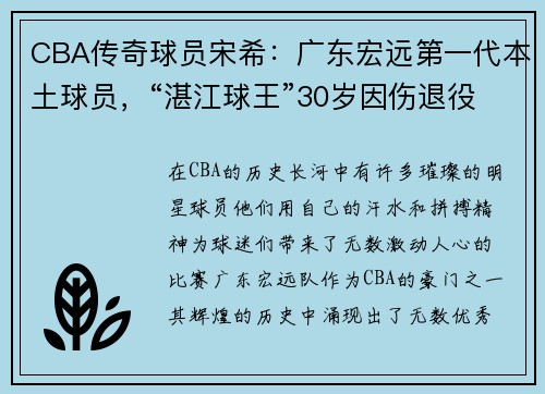 CBA传奇球员宋希：广东宏远第一代本土球员，“湛江球王”30岁因伤退役的背后故事
