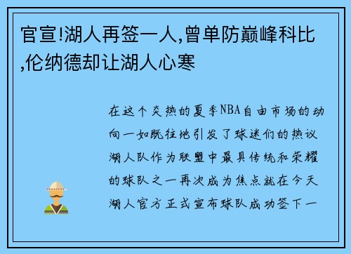官宣!湖人再签一人,曾单防巅峰科比,伦纳德却让湖人心寒